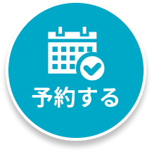 予約する