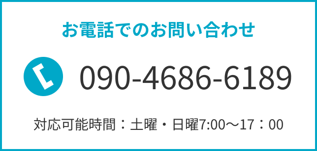 お問い合わせ 090-4686-6189